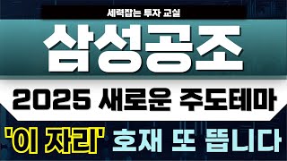 [삼성공조주가][주식] 2025 무조건 공략할 대박 호재 테마! 공략 자리는 명확합니다! #삼성공조주가 #삼성공조주가전망 #삼성공조목표가 #액침냉각