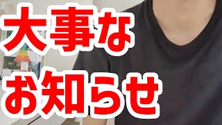 【ご報告】今後の動画投稿について