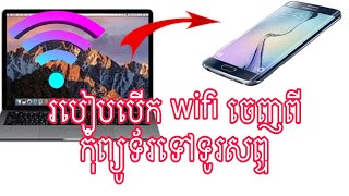 របៀបបើក wifi ចេញពីកុំព្យូទ័រទៅទូរសព្ទ How to turn on wifi from computer to phone