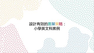 適異教學專業分享系列 8 - 設計有效的鷹架策略︰小學英文科案例