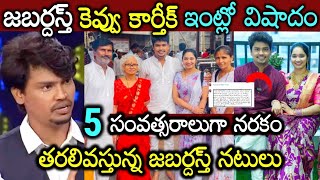 జబర్దస్త్ కెవ్వు కార్తీక్ ఇంట్లో తీవ్ర విషాదం తిరిగిరాని లోకాలకు || jabardasth kevvu Karthik latest