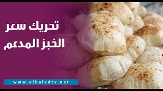 تعليق قوي من عزة مصطفى على رفع سعر رغيف الخبز: مين يعرف من الأجيال اللي موجودة الـ شلن و5 صاغ