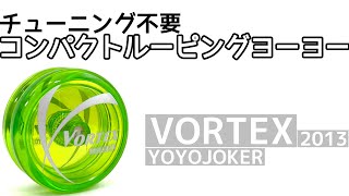 ヴォルテクス 2013 ヨーヨー紹介 / VORTEX yoyo review