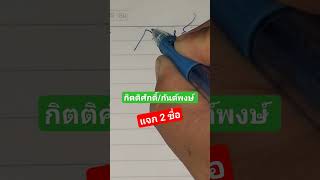 แจกลายเซ็น กิตติศักดิ์/กันต์พงษ์ #ลายเซ็น #แจกฟรี #ความหมายดี #สร้างรายได้ #viral