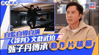 甄子丹傳承動作片精髓 自監自導自演《誤判》文戲武拍 臨時加戲打吳鎮宇