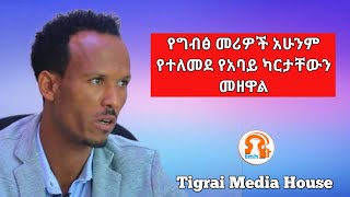 የግብፅ መሪዎች አሁንም የተለመደ የአባይ ካርታቸውን መዘዋል...#TMH