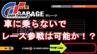 グランツーリスモ2 車に乗らない状態でレースに参戦した結果ｗｗｗ