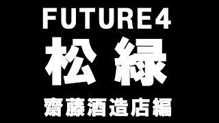 青森の地酒究極飲みくらべセット『FUTURE4』齋藤酒造店編