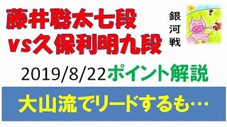 藤井聡太vs久保利明 2019/8/22銀河戦 AI解説～大山流で優勢になるも…