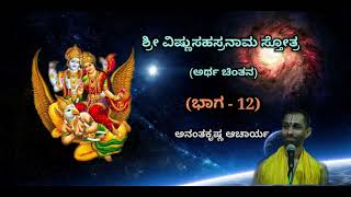 ಶ್ರೀ ವಿಷ್ಣುಸಹಸ್ರನಾಮ ಸ್ತೋತ್ರದ ಅರ್ಥ ಚಿಂತನ (Part-12) | Sri Vishnu Sahasranaama - Ananthakrishna Acharya