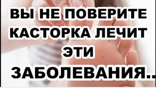 Незаслуженно забытая касторка.