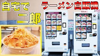 【超本格】自販機で二郎系ラーメン食べてみた！！！