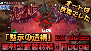 【AZUR LANE】黙示の遺構 EXボス、審判型武装機構・Rouge【アズレン】