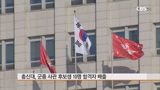 [CBS 뉴스] 총신대, 군종사관 후보생 10명 합격자 배출