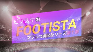 【第７節】サイドアタックが決まると気持ちいいFOOTISTAで挫折を味わう