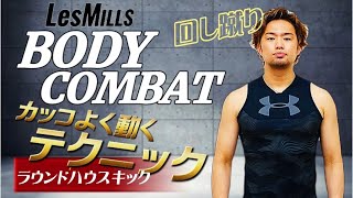 【BODYCOMBAT1】ボディコンバット かっこよく動く為のテクニック 西村講平