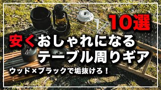 【初心者おすすめ】これ使ってないの!?テーブル周りのオススメキャンプ道具１０選【キャンプギア】