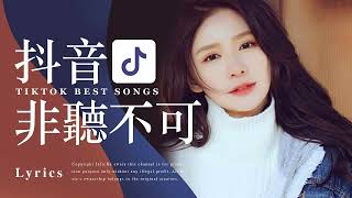 Tiktok【抖音新歌排行榜】2023非聽不可【3小時50首】華語單曲排行榜 | Top Chinese Songs | New Tiktok Songs | Music Tiktok