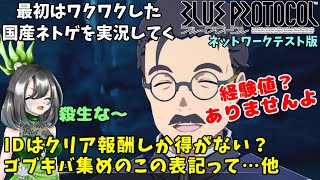 05【BLUE PROTOCOL】IDのうまみはクリア報酬だけ？ゴブキバにかかった時間は？：最初はワクワクした国産ネトゲを実況してく：ブループロトコルNT【COEIROINK実況】