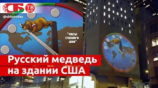 Русский медведь пытается остановить ядерную катастрофу – часы судного дня