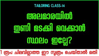 അലമാരയിൽ തുണി മടക്കി വെക്കാൻ സ്ഥലം ഇല്ലേ ? 1 രൂപ ചിലവില്ലാത്ത ഈ സൂത്രം ചെയ്‌താൽ മതി|Class-14