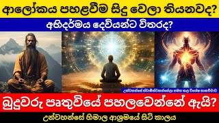 බුදුවරු පෘතුවියේ පහලවෙන්නේ ඇයි | අභිදර්මය දෙවියන්ට විතරද | උන්වහන්සේ හිමාල ආශ්‍රමයේ සිටි කාලය