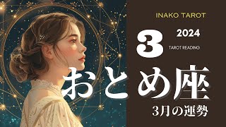 【おとめ座】2024年3月のタロットリーディング♍️春の訪れは幸運とともに！