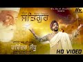 Mera Satgur | Harinder Sandhu | New Punjabi Songs 2019 | LFV Entertainment