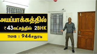 #1075 | சென்னை, அயப்பாக்கத்தில் 944 சதுர அடி பிளாட் | TNHB HIG சமூகம் | 11,000 வாடகை வருமானம்