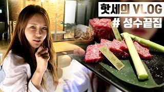 [VLOG] 개그맨 이광섭님이 운영하는 성수끝집 방문기!!