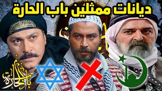 ديانات وأعمار ممثلين وممثلات مسلسل باب الحارة !  باب الحارة 12 _ رمضان 2022