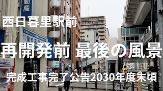 西日暮里駅前 再開発前 最後の風景