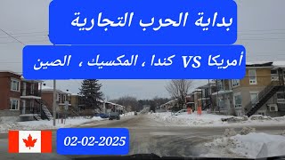 الحرب التجارية بدأت  ( أمريكا  VS  كندا   المكسيك و الصين)