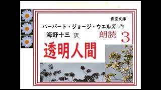 【朗読,解説,】,３,「透明人間,,３」,ハーバート・ジョージ・ウエルズ,作,　海野十三,訳,※解説,朗読,byイサナ,※著作権,翻訳含め、終了