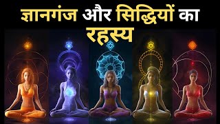 ज्ञानगंज I Gyanganj Ka Rahasya I What is a Siddhi? सिद्धि कैसे प्राप्त की जाती हैं ? Tantra Mantra