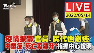 【疫情擴散官員.民代也難逃 中重症.死亡再飆升?指揮中心說明LIVE】