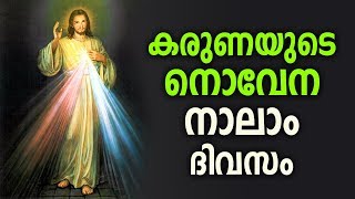 ദൈവകരുണയുടെ നൊവേന നാലാം ദിവസം | Intercession Prayer to the DIVINE MERCY | Holy Week Prayers