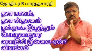 தன பாவம், தன ஸ்தானம் நன்றாக இருந்தும் பொருளாதார வளர்ச்சி இல்லைஏன்? விளக்கம்..