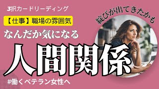 【仕事タロット♦️】気になる職場の人間関係は⁉️なぜか当てはまる♡働くベテラン女性のためのカードメッセージ🥰