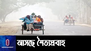 ডিসেম্বরের আগে শীতের তীব্রতা দেখা যাবে না II Winter Fog