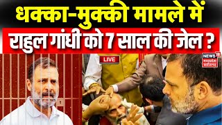 Rahul Gandhi FIR Live: संसद में धक्कामुक्की मामले में Rahul को हो सकती है जेल? |Parliament Update