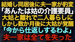 【スカッとする話】結婚し同居後に夫一家が豹変「あんたは姑の介護要員」大姑と離れで二人暮らしに…しかし数か月後に大姑が覚醒「今から仕返しするわよ」夫一家は全てを失った【修羅場】