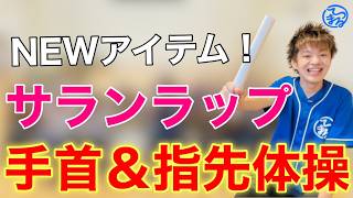 【新アイテム】かんたん！サランラップの芯を使った手指＆手首の脳トレ体操