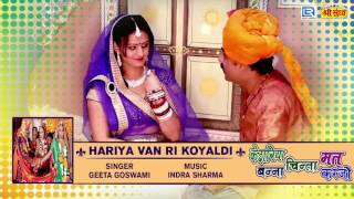 Marwari Superhit Vivah Geet - हरिया वन री कोयलड़ी | Geeta Goswami Hit Song | RDC Rajasthani