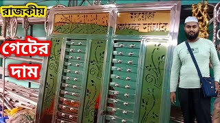 লেজার কাটিং গেটের ডিজাইন বর্তমান দাম | এস এস মেইন গেইট ডিজাইন দাম কত টাকা বিস্তারিত | SS Gate Price