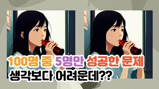 [틀린그림찾기 / 치매예방] 100명중 5명만 성공한 문제 [다른그림찾기 / 두뇌운동]