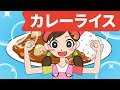 カレーライスのうた | たべもののうた | レッド キャットリーディング