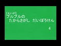 【アンパンマン】ブルブルの宝探し大冒険4【音声アニメ】