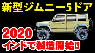 【有力情報】新型ジムニー5ドア、インドで発表寸前!?ジプシーとして2020～2021年製造販売!?