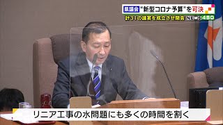 静岡県議会　新型コロナ対策予算案可決し閉会